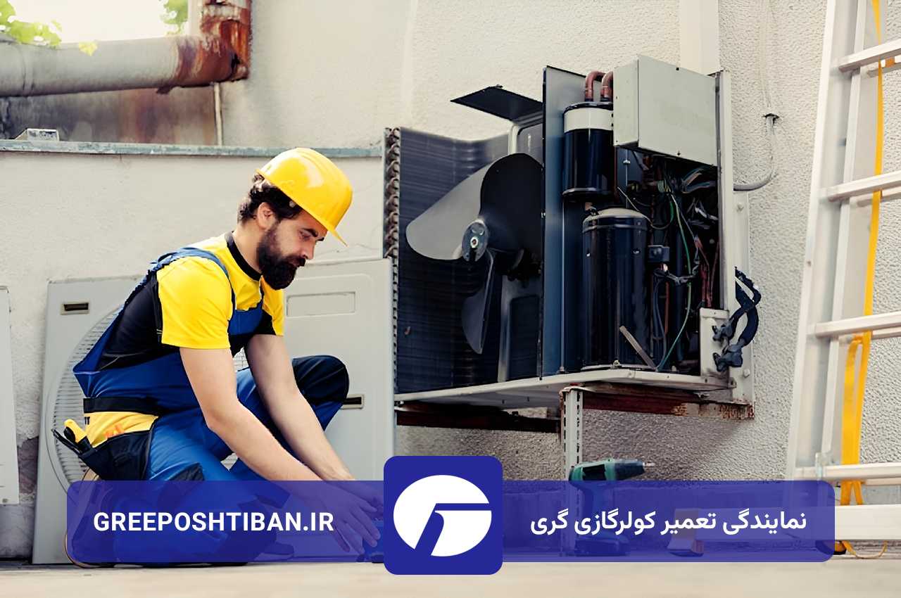 تعمیرات کولر گازی گری در غیوری