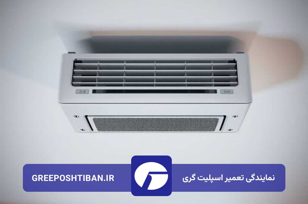 تعمیرات اسپلیت گری در آزادشهر